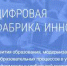 Мониторинг АНО СРОИ «Цифровая фабрика инноваций» - Управление образования