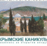 «Крымские каникулы» Сергея Форостовского можно будет увидеть в выставочном зале ДШИ - Город Дудинка