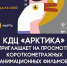 «Арктика» приглашает на Открытую премьеру - Город Дудинка