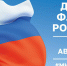 Онлайн-викторина в День Государственного флага России - Таймырский краеведческий музей
