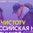 Таймырцев приглашают присоединиться к Всероссийской неделе субботников «Мы за чистоту». - Таймырский Долгано-Ненецкий район