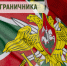 Поздравление главы Таймыра Алексея Членова с Днем пограничника. - Таймырский Долгано-Ненецкий район