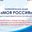 «Моя Россия» приглашает! - Таймырский краеведческий музей
