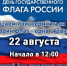 Дудинцев приглашают отпраздновать День Государственного флага - Город Дудинка