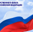 Поздравление главы Таймыра Алексея Членова с Днем Государственного флага Российской Федерации. - Таймырский Долгано-Ненецкий район