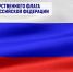 Поздравление Председателя Таймырского Долгано-Ненецкого  районного Совета депутатов Владимира Шишова с Днем Государственного флага Российской Федерации. - Таймырский Долгано-Ненецкий район