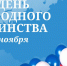 Поздравление Председателя Таймырского Долгано-Ненецкого районного Совета депутатов Дениса Хлудеева с Днем народного единства. - Таймырский Долгано-Ненецкий район
