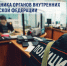 Поздравление главы Таймыра Алексея Членова с Днем сотрудника органов внутренних дел. - Таймырский Долгано-Ненецкий район
