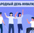 Обращение Председателя Таймырского Долгано-Ненецкого районного Совета депутатов Дениса Хлудеева в Международный день инвалидов. - Таймырский Долгано-Ненецкий район
