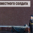 Обращение Председателя Таймырского Долгано-Ненецкого районного Совета депутатов Дениса Хлудеева в День Неизвестного Солдата. - Таймырский Долгано-Ненецкий район