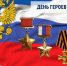 Поздравление Главы Таймыра Алексея Членова с Днем героев Отечества. - Таймырский Долгано-Ненецкий район