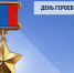 Обращение Председателя Таймырского Долгано-Ненецкого районного Совета депутатов Дениса Хлудеева в День Героев Отечества. - Таймырский Долгано-Ненецкий район