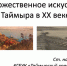 Таймырский краеведческий музей принял участие в «Суриковских чтениях» - Таймырский краеведческий музей
