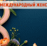 Поздравление главы Таймыра Алексея Членова с Международным женским днем. - Таймырский Долгано-Ненецкий район