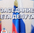Горсовет Дудинки проведет очередное заседание - Город Дудинка