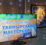 Фестиваль «Таймырская мастерская» стартует 20 апреля - Город Дудинка