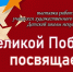 Великой Победе посвящается - Город Дудинка